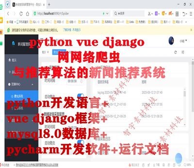 Python vue django网络爬虫与推荐算法的新闻推荐平台前后端分离