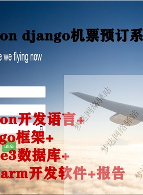 基于Python的Django框架和Sqlite3数据库实现的机票预订系统源码+