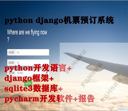 基于Python的Django框架和Sqlite3数据库实现的机票预订系统源码+