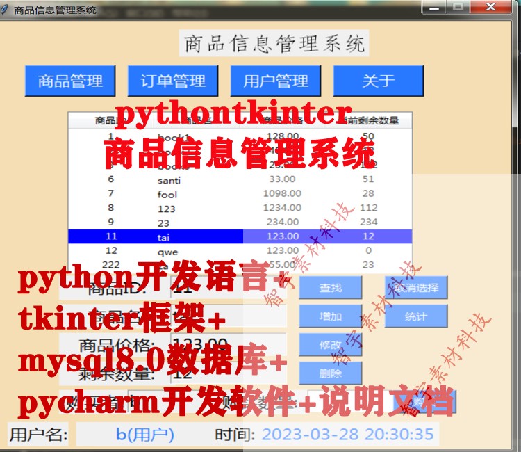 python tkinter mysql商品信息管理系统源码+数