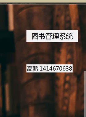 python tkinter mysql图书馆借阅管理系统gui图形界面含报告