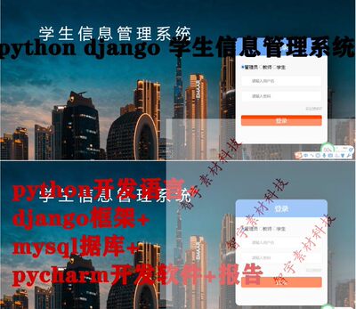 python django mysql学生信息管理系统源码+文档+功能视频演示
