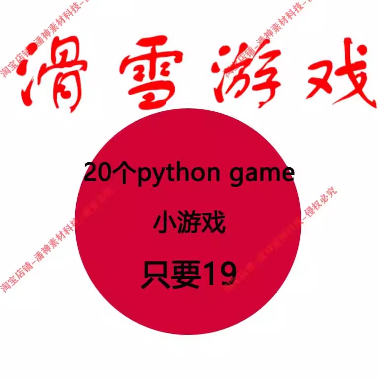 28个python小游戏pygame小游戏经典案例源码大全pyc