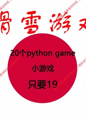 28个python小游戏pygame小游戏经典案例源码大全pycharm运行