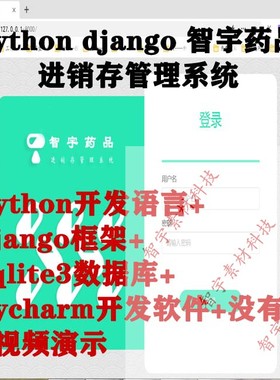 python django sqlite3智宇药品进销存管理系统源码+视频演示