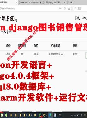 python Django mysql的图书销售管理系统源码+脚本+运行说明+报告