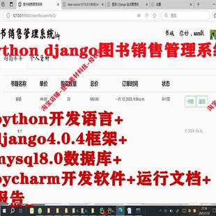python Django mysql的图书销售管理系统源码+脚本+运行说明+报告