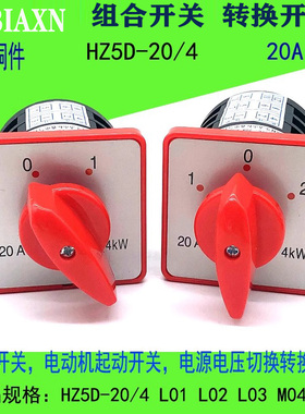 HZ5D-20/4 L03M05二三档组合开关万能转换电源切换电机起动20A4KW