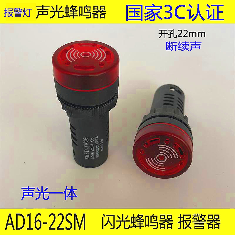 AD16-22SM闪光蜂鸣器信号声光报警器灯讯响器12V24V AC220V380v