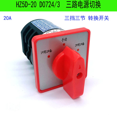 组合开关HZ5D-20 D0724/3三路电源切换水泵一用二备手动选择转换
