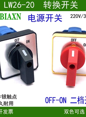 转换开关LW26-20电源通断220V 380V电机启动停止OFF ON二档开关
