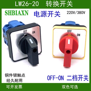 轉(zhuǎn)換開關(guān)LW26 ON二檔開關(guān) 380V電機(jī)啟動(dòng)停止OFF 20電源通斷220V