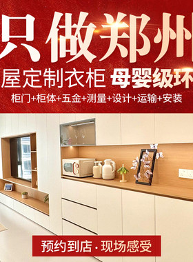源头郑州大亚兔宝宝全屋定制福人万华禾香板鲁丽橱柜衣柜定制工厂