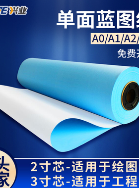 兴业工程蓝图纸A3蓝色打印纸A2制图A1绘图纸A0蓝图A单面蓝卷筒纸