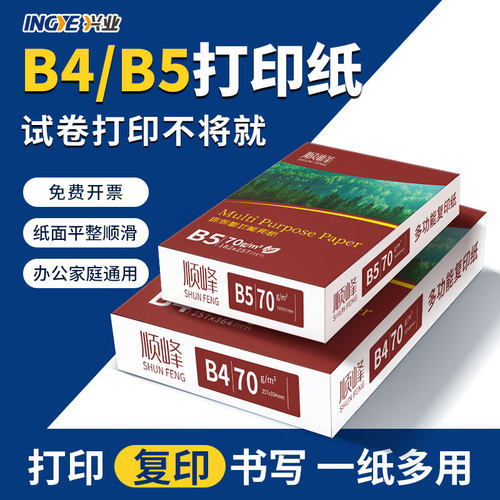 顺峰B4/B570g打印复印纸500张