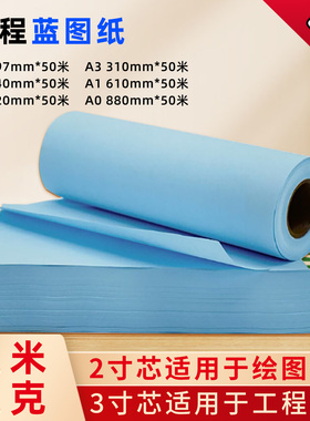 兴业工程蓝图纸a3蓝图打印纸双面蓝色a2工机械制图A0绘图纸长卷筒