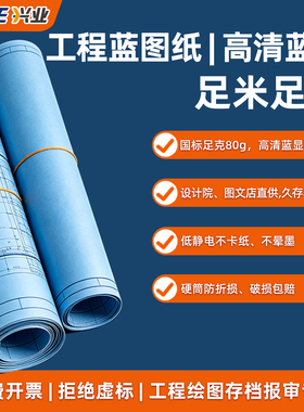 兴业工程蓝图纸a3蓝图打印纸双面蓝色a2工机械制图A0绘图纸长卷筒