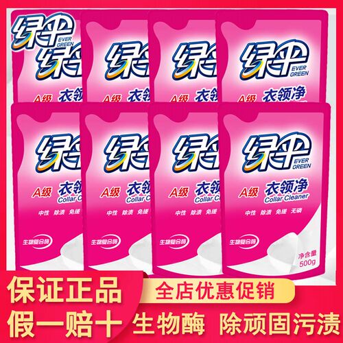 绿伞衣领净8袋强力清洁去污洁净