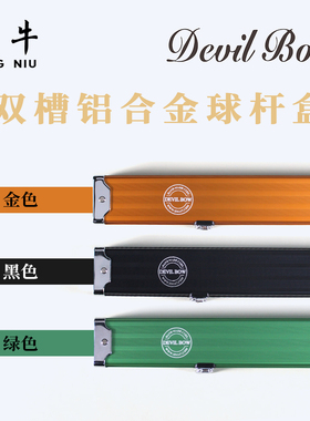 泓牛DEVIL BOW魔弓黑色铝盒通杆节杆台斯诺克中八台球杆盒
