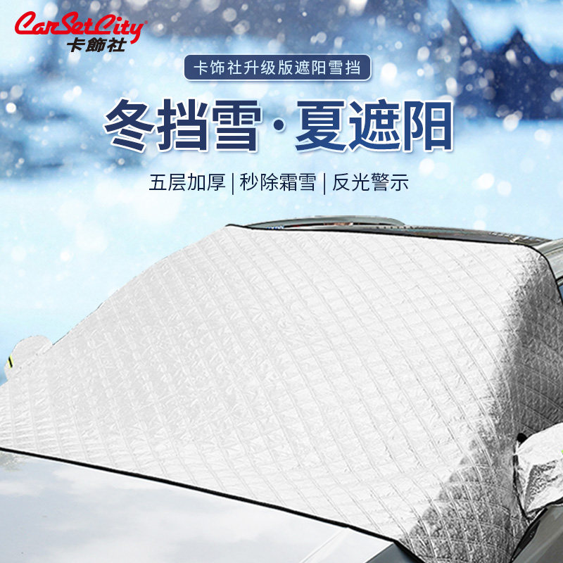 汽车雪挡前挡风遮雪罩玻璃防晒隔热车窗遮光车内挡阳板遮阳神器,汽车用品/电子/清洗/改装,遮阳挡,淘宝优惠券,粉丝福利购,淘宝优惠卷