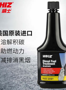 威士WHIZ汽车柴油添加剂尾气净化燃油宝烟霸喷油嘴除积碳清洗剂