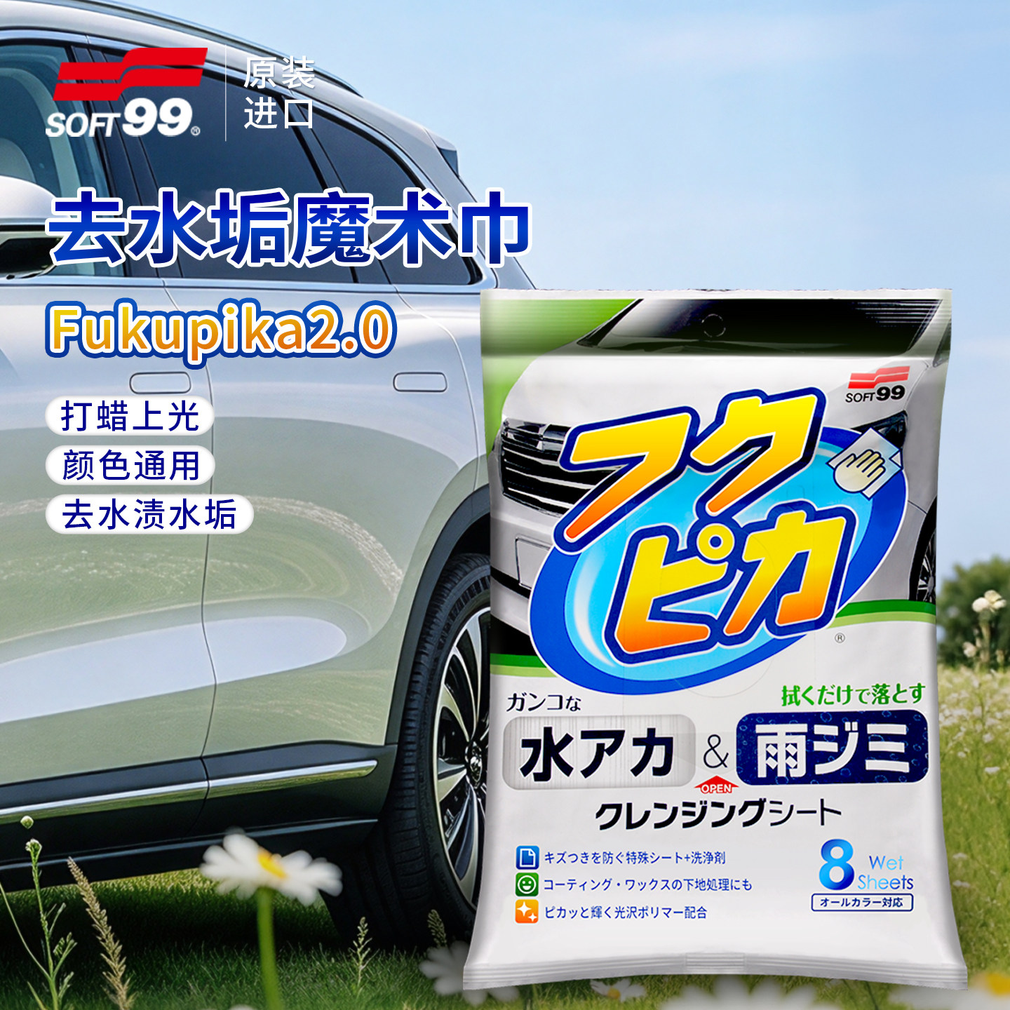 SOFT99强力去污上光擦车巾