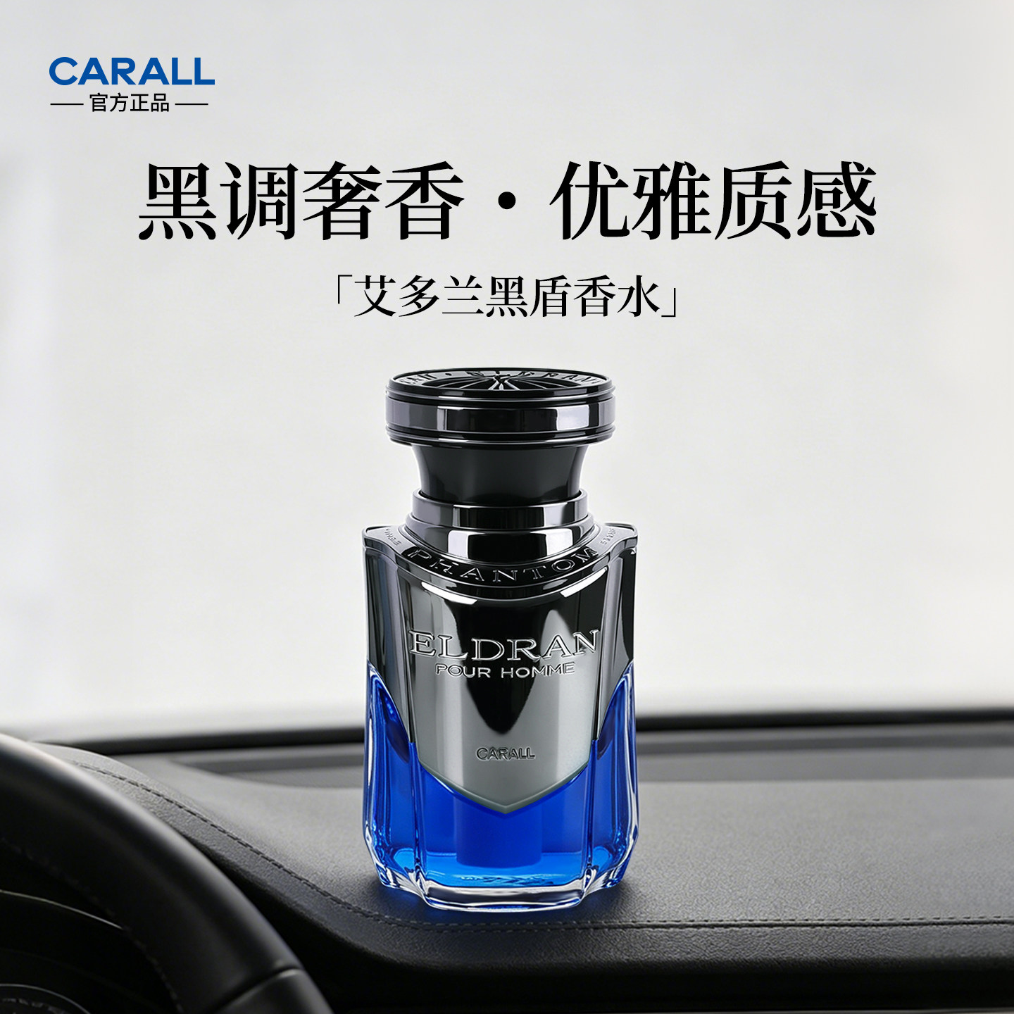 卡饰社艾多兰黑盾麝香车用香水