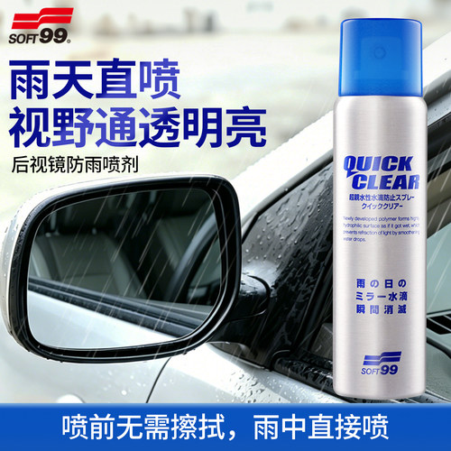 soft99神器防水倒车镜雨天镀膜