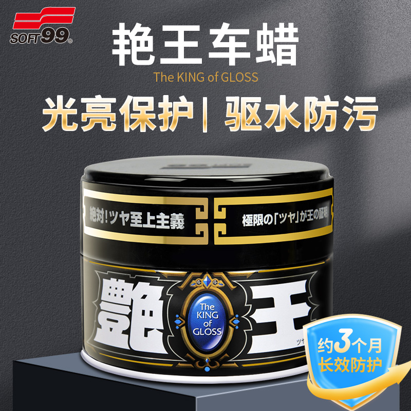 SOFT99艳王车蜡深色车用