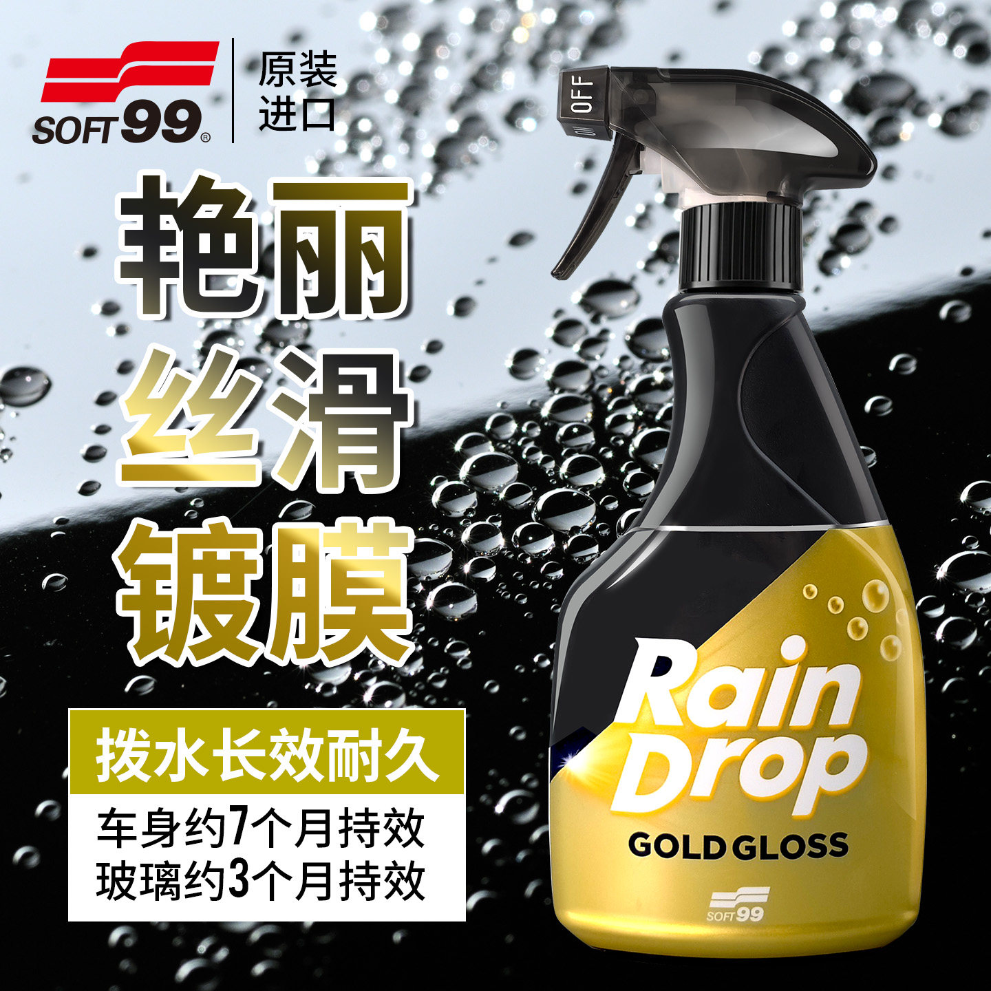 速乐艳丽丝滑镀膜喷剂上光驱水