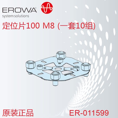 瑞士EROWA夹具原装正品ER-011599ER-050195定位片100一套10组