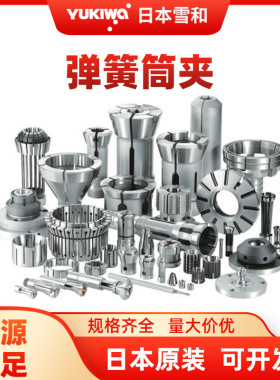 YUKIWA日本雪和精工筒夹适配器弹簧筒夹YSS25-16YSS25-17YSS25-18