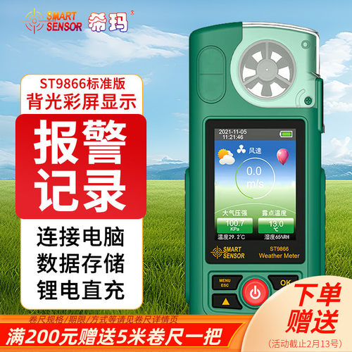 希玛多功能气象仪ST9866A