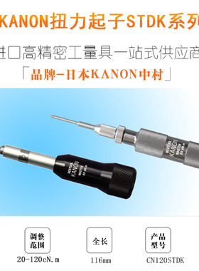日本中村KNAON扭力起子扭力螺丝刀CN120STDK进口扭力螺丝刀扭力批
