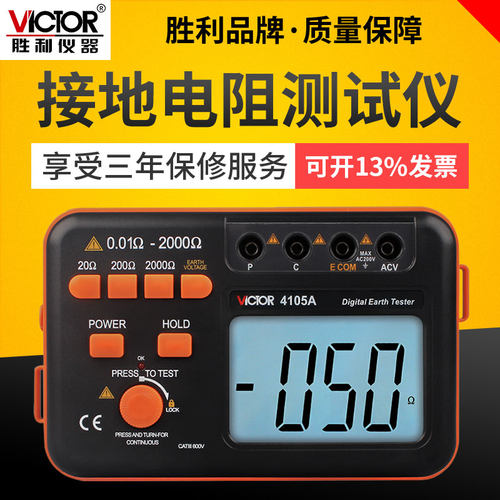 胜利接地电阻测试仪VC410