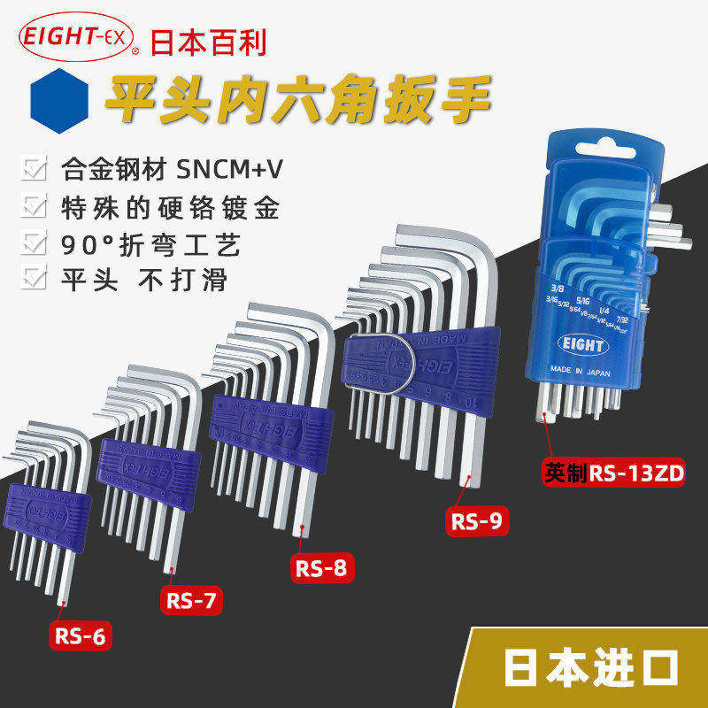 日本八牌百利EIGHT公英制RS-6/7/8/9/13ZD短头平头内六角扳手套装图片