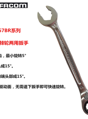 进口法国FACOM 公制快速开口端组合棘轮两用扳手 467BR.8/10/13
