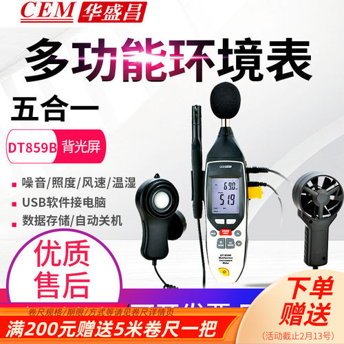 CEM华盛昌噪音照度风速温