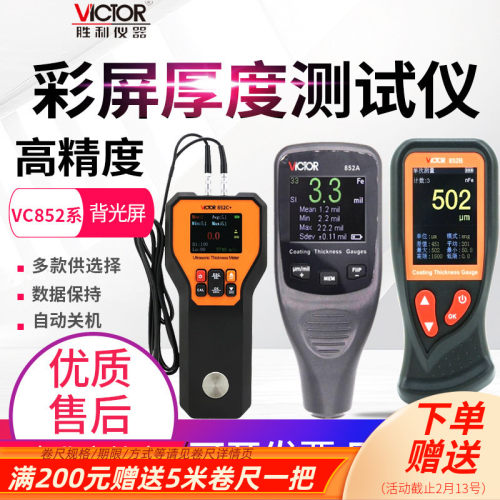 VICTOR胜利涂层测厚仪油