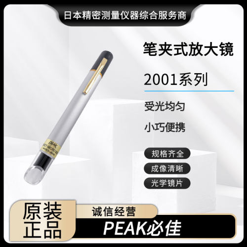 原装PEAK必佳笔式放大镜2