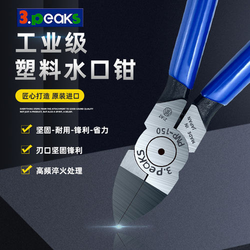 原装日本3.peaks三山牌PNP-150G-S塑料水口钳150mm/6寸