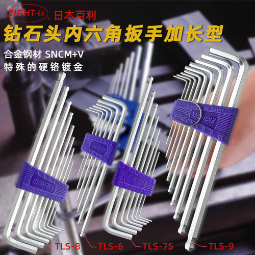 日本百利EICHT八牌TLS-6/7S/8/9NX/9NP加长钻石头内六角扳手套装