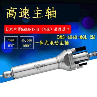 日本NSK高速主轴马达NAKANISHI中西BMS 2M钻深孔动力头 4040MQL