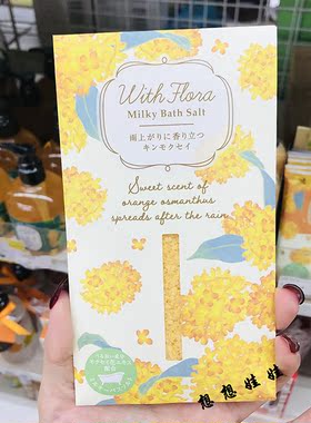 现货日本charley金木犀桂花香with flora泡澡入浴剂浴盐风吕40g