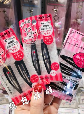 日本MAPEPE防滑固定按压发夹美妆夹前刘海夹bb夹发卡边夹碎发夹子