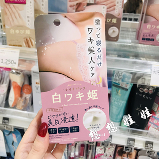 日本himecoto白姬美人腋下关节白肌亮白去黑淡化黑色素免洗晚安霜