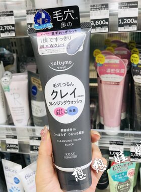 日本高丝softymo洁面卸妆型黑炭粘土清洁毛孔黑头保湿控油洗面奶