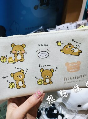 日本轻松熊rilakkuma长条帆布翻包化妆包整理小物收纳包文具笔袋