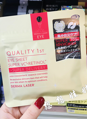 现货日本QUALITY 1ST皇后的秘密视黄醇vc精华集中护理保湿眼膜10p