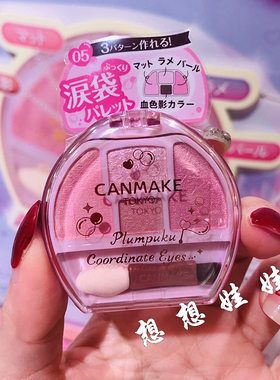 现货日本CANMAKE井田四色眼影盘修饰眼部轮廓泪袋高光卧蚕盘05号